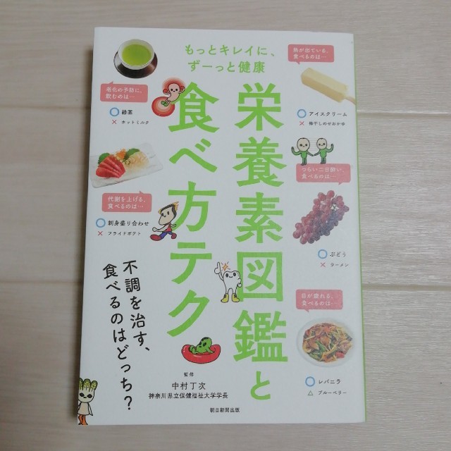 朝日新聞出版(アサヒシンブンシュッパン)の栄養素図鑑と食べ方テク エンタメ/ホビーの本(住まい/暮らし/子育て)の商品写真