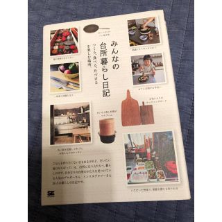 ショウエイシャ(翔泳社)のみんなの台所暮らし日記(住まい/暮らし/子育て)