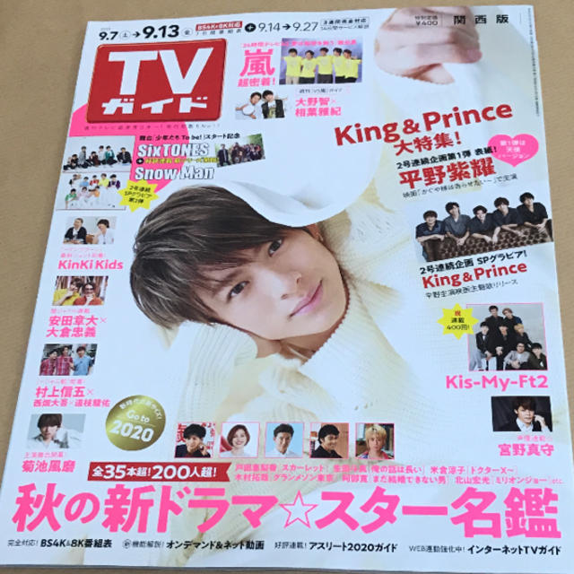 Johnny's(ジャニーズ)の【かぽ様専用】週刊 TVガイド 9/13号 エンタメ/ホビーの雑誌(アート/エンタメ/ホビー)の商品写真