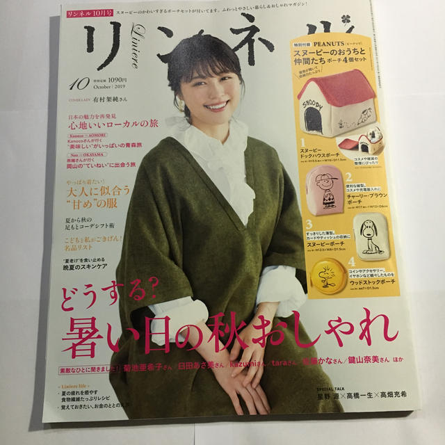 宝島社(タカラジマシャ)のリンネル 2019年 10月号  エンタメ/ホビーの雑誌(生活/健康)の商品写真