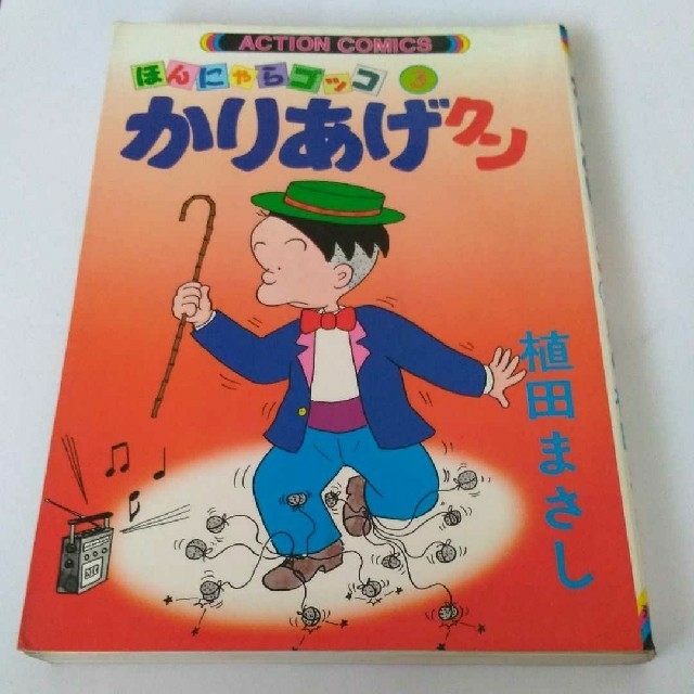 ほんにゃらゴッコ3かりあげクン 初版 中古本の通販 by ニック ほんにゃらゴッコ3かりあげクン 初版 中古本の通販 by ニック