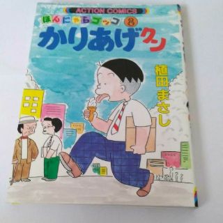 ほんにゃらゴッコ8かりあげクン　中古本(4コマ漫画)