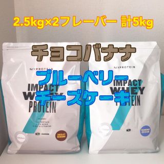 マイプロテイン(MYPROTEIN)のマイプロテイン  5kg：2.5kg×2フレーバー(プロテイン)