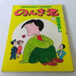 のんき君1 のんき君2中古本(4コマ漫画)