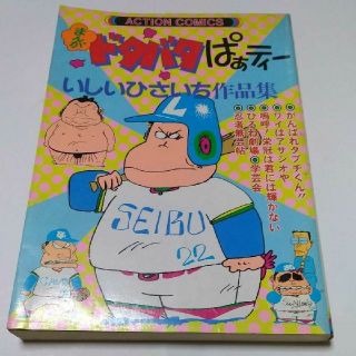 まんがドタバタぱぁティー　いしいひさいち作品集　初版　中古本(4コマ漫画)