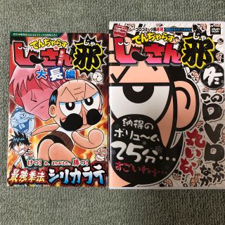 ショウガクカン(小学館)のでんぢゃらすじーさん邪 DVD＆大長編コミック(少年漫画)