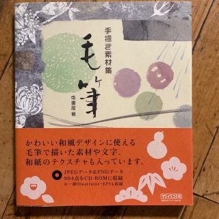 毛筆 手書き毛筆素材集 和風デザインに絶対使える素敵素材！(アート/エンタメ)