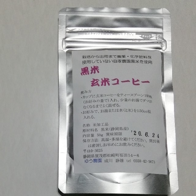 黒米玄米コーヒー50g 食品/飲料/酒の加工食品(その他)の商品写真