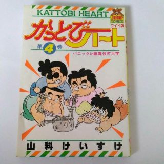 シュウエイシャ(集英社)のかっとびハート第4巻　中古本(4コマ漫画)