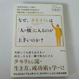 なぜ、タモリさんは「人の懐」にはいるのが上手いのか？　中古本(ノンフィクション/教養)