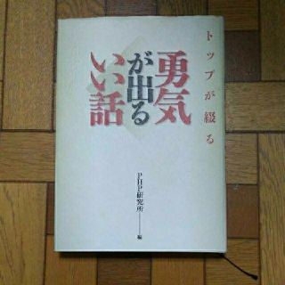 トップが綴る勇気がでるいい話　中古本(ノンフィクション/教養)