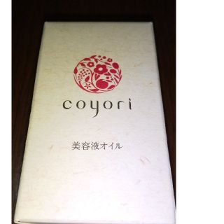 coyori 美容液オイル 20ml 新品未使用(美容液)