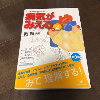 病気が見える voi.2 循環器(健康/医学)