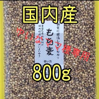 ゆいなママ 様専用もち麦 国内産　800g（400ｇ×２袋）(米/穀物)
