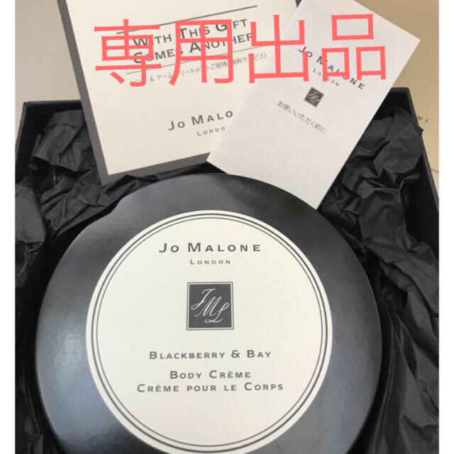 専用です☆限定値下げ☆新品未使用 Jo Malone ボディクリーム