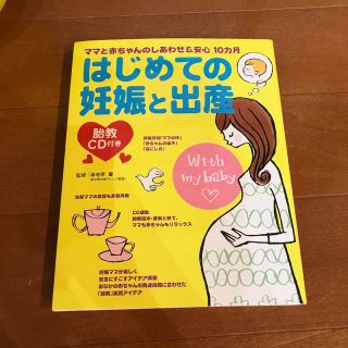 胎教CD付き はじめての妊娠と出産(住まい/暮らし/子育て)