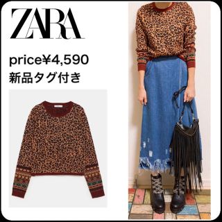 ザラ(ZARA)の新品♡ヒョウ柄 ジーナシス  マウジー ナルシス ローズバッド SLY (ニット/セーター)