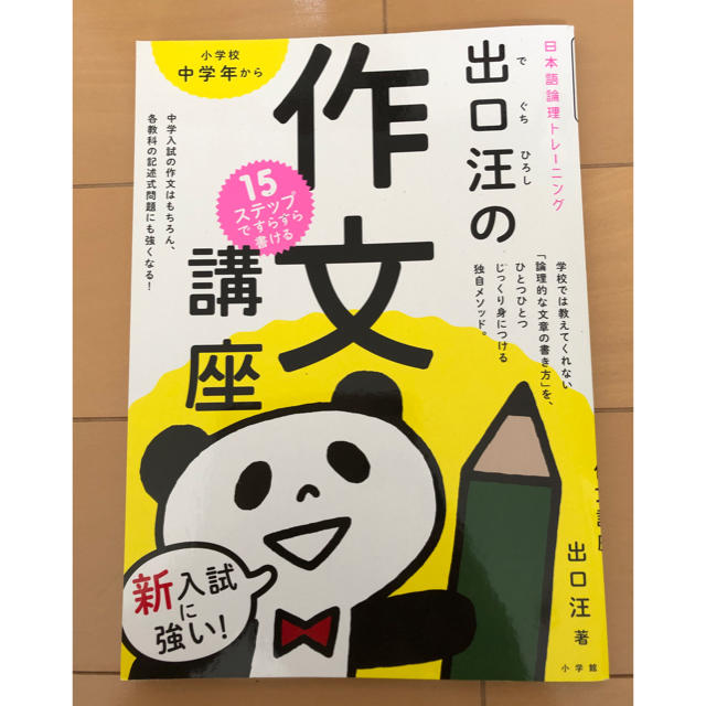 小学館(ショウガクカン)の出口 汪の作文講座   日本語論理トレーニング エンタメ/ホビーの本(語学/参考書)の商品写真