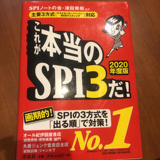 ヨウセンシャ(洋泉社)のこれが本当のSPI3だ！(語学/参考書)