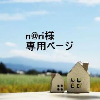 「n@ri様 専用ページ」(その他)