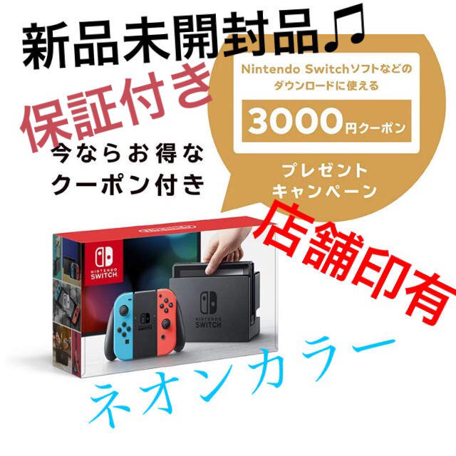 Nintendo Switch - 3000円クーポン付 任天堂スイッチ 本体 1台 (ネオン