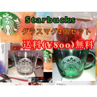 スターバックスコーヒー(Starbucks Coffee)の【新品・未使用・送料無料 】★スターバックス グラスマグ2個セット★ 正規品(グラス/カップ)