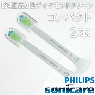 フィリップス(PHILIPS)の【純正】ソニッケアー ホワイトプラス（旧ダイヤモンドクリーン） コンパクト2本(電動歯ブラシ)