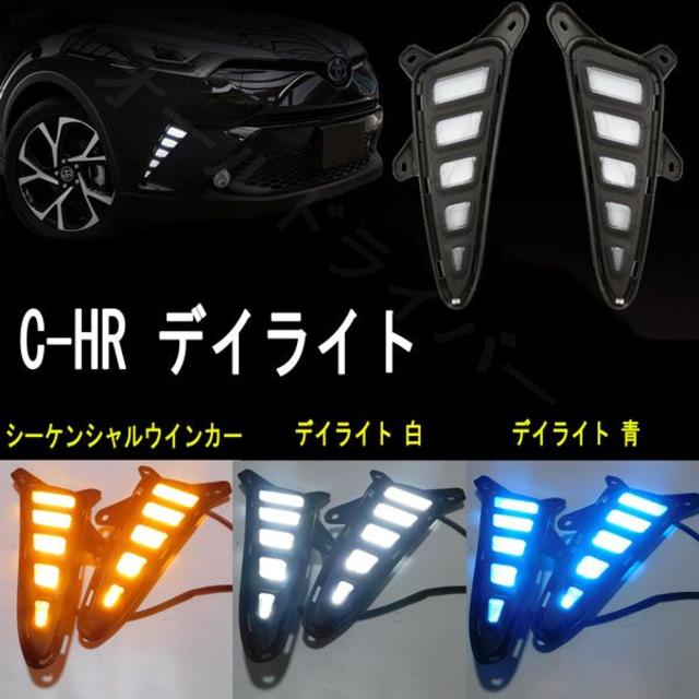 C-HR LEDデイライト シーケンシャルウィンカー連動 フォグ カバー
