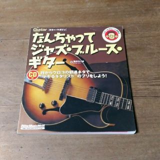 ふみ様専用『なんちゃってジャズ・ブルース・ギター」ほか(その他)