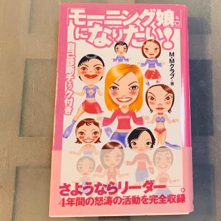 モーニングムスメ(モーニング娘。)のモーニング娘。になりたい！(アート/エンタメ)