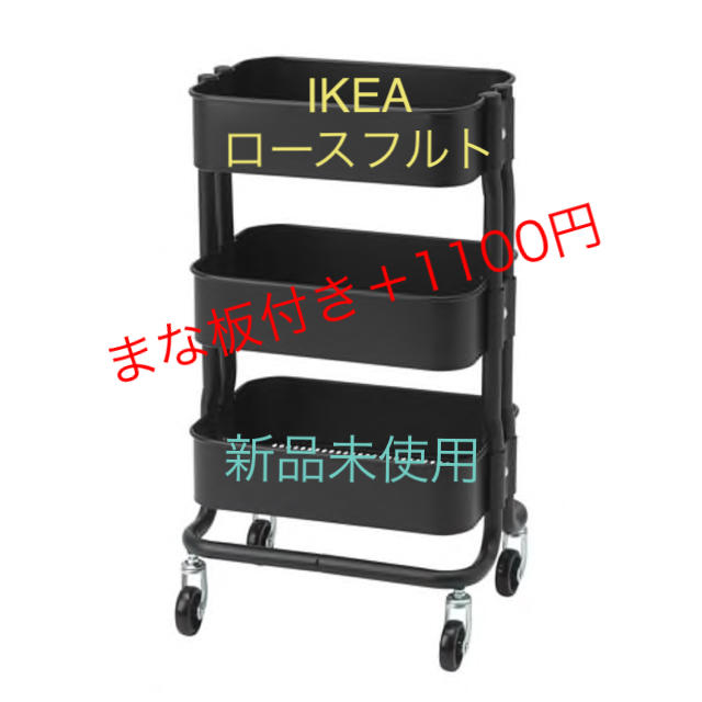 IKEA(イケア)のIKEA キッチンワゴン ロースフルト 小さいサイズ インテリア/住まい/日用品の収納家具(キッチン収納)の商品写真