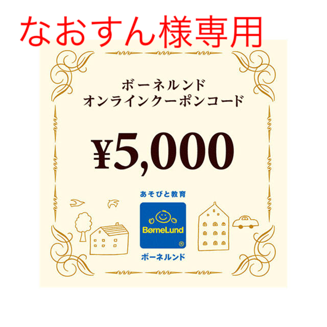 ボーネルンド　オンライン　クーポン　10000円分