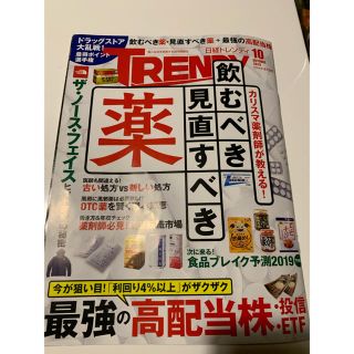 日経 TRENDY (トレンディ) 2019年 10月号 (その他)