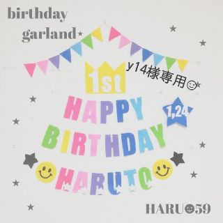 y14様専用◡̈　バースデーガーランド　誕生日　ハーフバースデー　お食い初め(アルバム)