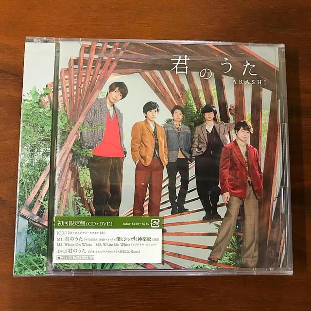 嵐(アラシ)の【新品未開封】君のうた (初回限定盤 CD＋DVD) エンタメ/ホビーのCD(ポップス/ロック(邦楽))の商品写真