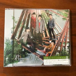 アラシ(嵐)の【新品未開封】君のうた (通常盤)(ポップス/ロック(邦楽))