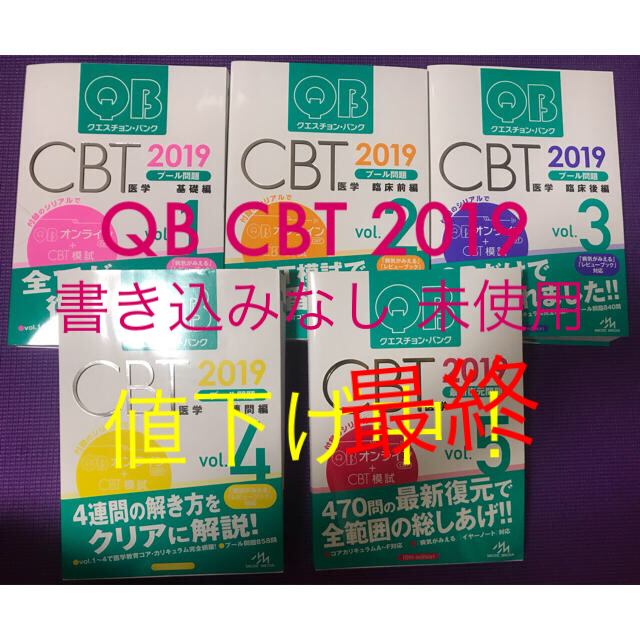 超激得国産 クエスチョンバンク QB CBT 2019 Vol.1〜5の通販 by chai's