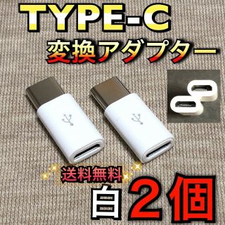 ◇白2個セット◇MicroUSBケーブル → Type-C 変換アダプター(バッテリー/充電器)