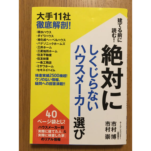 建てる前に読む！絶対にしくじらないハウスメーカー選び エンタメ/ホビーの本(住まい/暮らし/子育て)の商品写真