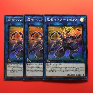 ユウギオウ(遊戯王)の遊戯王 忍者マスター SAIZO 3枚(シングルカード)