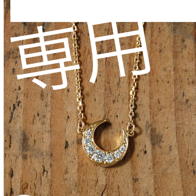 ryup様専用です。ダイヤモンド三日月 ネックレス 『Luna』  レディースのアクセサリー(ネックレス)の商品写真