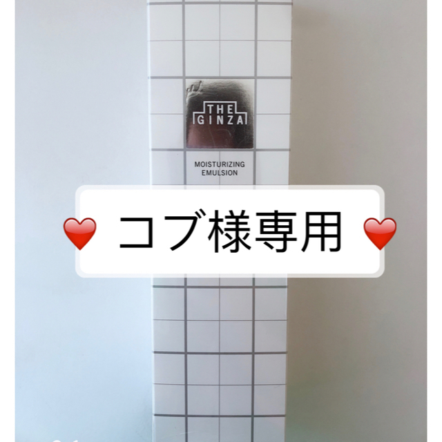 SHISEIDO (資生堂)(シセイドウ)のコブ様専用 ザ・ギンザ　モイスチャーライジングエマルジョン ＜乳液＞ コスメ/美容のスキンケア/基礎化粧品(乳液/ミルク)の商品写真