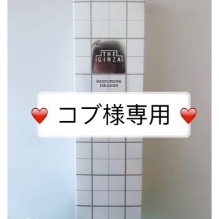 シセイドウ(SHISEIDO (資生堂))のコブ様専用 ザ・ギンザ　モイスチャーライジングエマルジョン ＜乳液＞(乳液/ミルク)