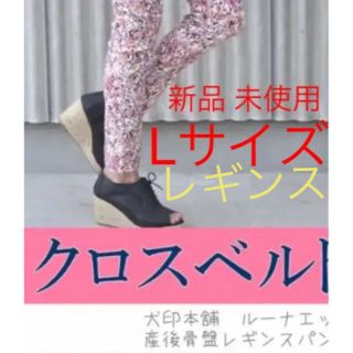 お値下げ　犬印本舗 産後 骨盤矯正 クロスベルト付きレギンス ピンク Lサイズ(スキニーパンツ)