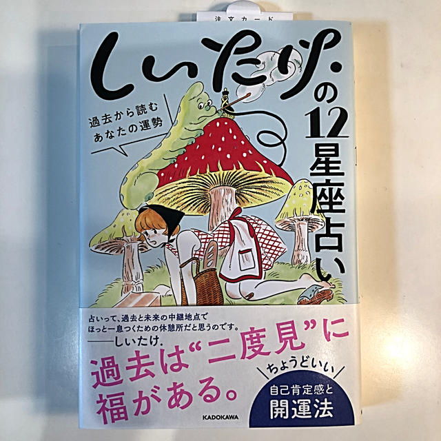 角川書店(カドカワショテン)のしいたけ.の12星座占い 過去から読むあなたの運勢 エンタメ/ホビーの本(人文/社会)の商品写真