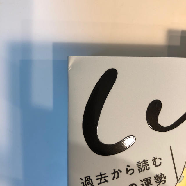 角川書店(カドカワショテン)のしいたけ.の12星座占い 過去から読むあなたの運勢 エンタメ/ホビーの本(人文/社会)の商品写真