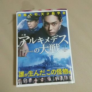 小説　アルキメデスの大戦(ノンフィクション/教養)