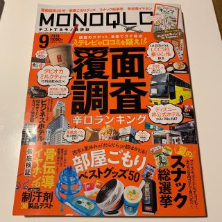 MONOQLO (モノクロ) 2019年 09月号 (その他)