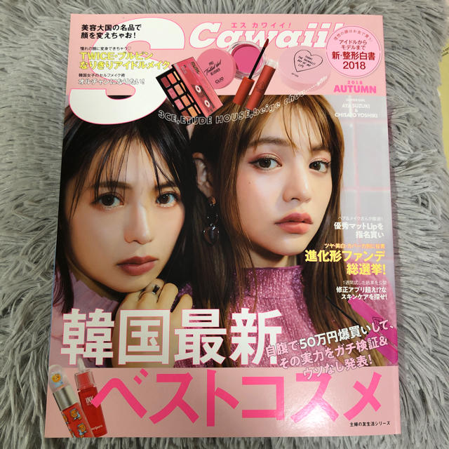 cawaii(カワイイ)のS Cawaii! 韓国最新ベストコスメ エンタメ/ホビーの雑誌(ファッション)の商品写真