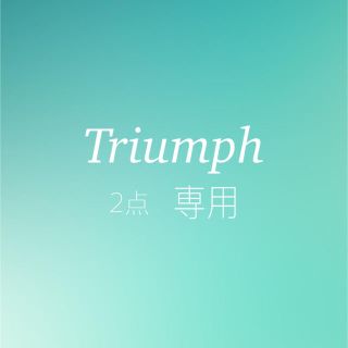 トリンプ(Triumph)のトリンプ 2点(ルームウェア)